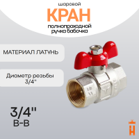 кран шаровой полнопроходной ручка бабочка 3/4
