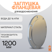 Заглушка фланцевая стальная ДУ1200 Ру16