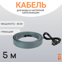 Греющий кабель на трубу 80 Вт 5 метров