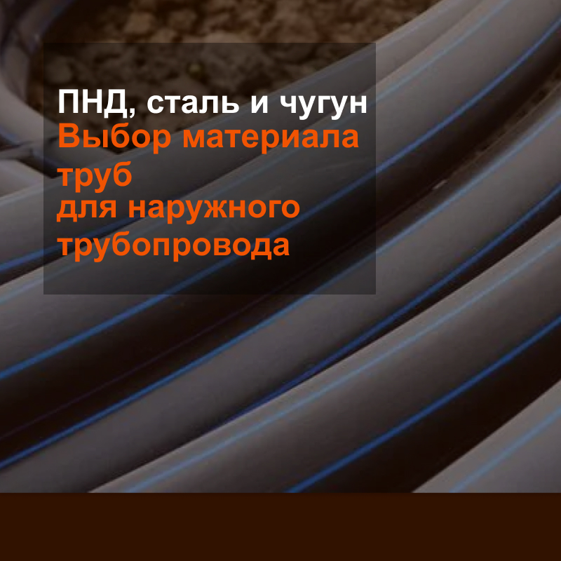 Выбор материала труб для наружного трубопровода: ПНД, сталь или чугун Выбор материала труб для наружного трубопровода: ПНД, сталь или чугун