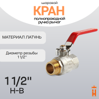 кран шаровой полнопроходной 1 1/2