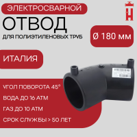 Электросварной отвод 45 градусов 180 мм ПЭ 100 SDR 11