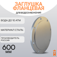 Заглушка фланцевая стальная ДУ600 Ру10