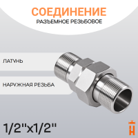 Соединение разъемное прямое резьбовое 1/2" х 1/2" НР