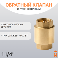 Обратный клапан с металлическим диском 1 1/4