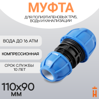 Муфта компрессионная переходная d110х90