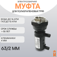 Муфта электросварная ПНД с внутренней резьбой 63/2 SDR 11 ПЭ 100