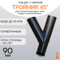 Тройник 45 градусов сварной SDR17 d 90 мм купить в интернет-магазине