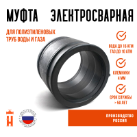 Муфта электросварная 200 мм SDR 11 ПЭ 100 Россия