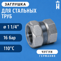 Заглушка Gebo Special EK 1 1/4"
