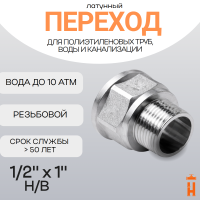 Переход латунный 1/2" х 1" Н/В резьбовой