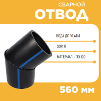 Отвод сварной сегментный 30° Д560 SDR 17 купить в интернет-магазине