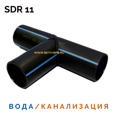 Тройник сварной SDR11 d 90 мм