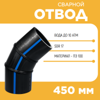 Отвод сварной сегментный 60° Д450 SDR 17 купить в интернет-магазине