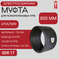 Электросварная муфта 800 мм SDR 17 ПЭ 100