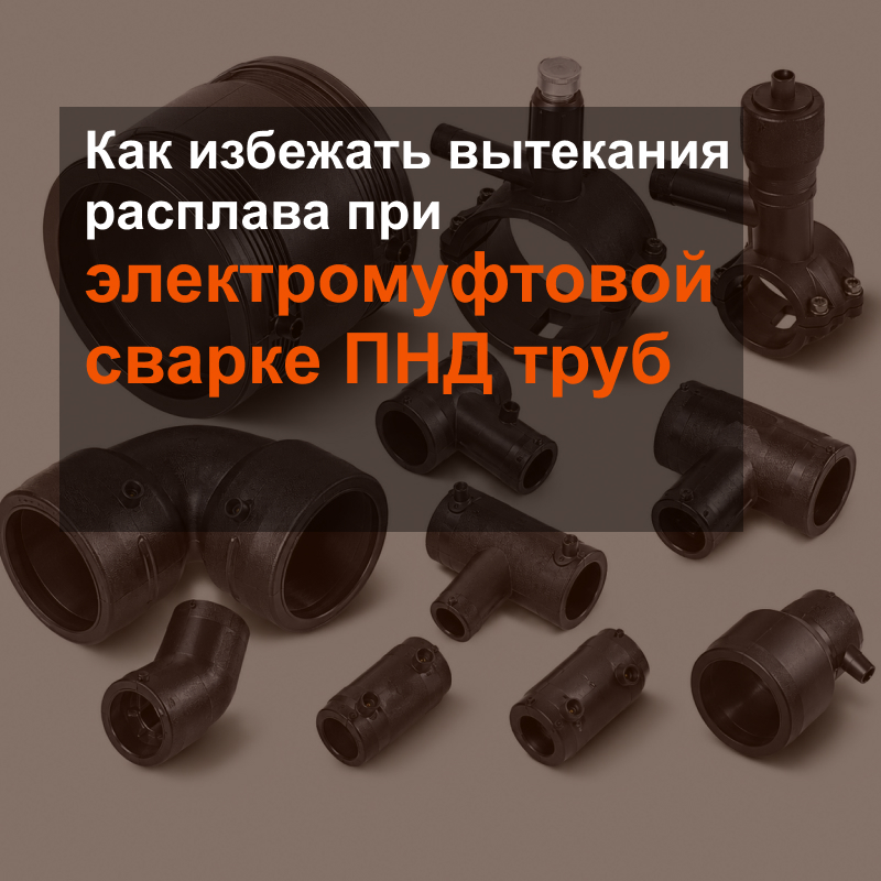 Как избежать вытекания расплава («юбки») при электромуфтовой сварке ПНД труб