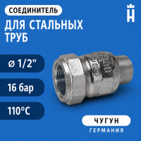 Соединитель Gebo Special, 1/2", A-HW