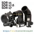 Электросварные фитинги SDR17, SDR 11