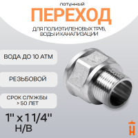 Переход латунный 1" х 1 1/4" Н/В резьбовой