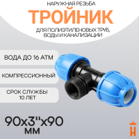 Тройник компрессионный d90x3"x90 с наружной резьбой