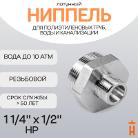 Ниппель латунный 1 1/4" x 1/2" НР резьбовой переходной