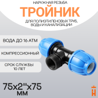 Тройник компрессионный d75x2"x75 с наружной резьбой