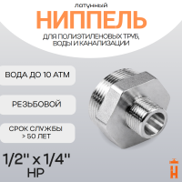 Ниппель латунный 1/2" x 1/4" НР резьбовой переходной