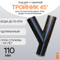 Тройник 45 градусов d 110 мм сварной SDR17  купить в интернет-магазине