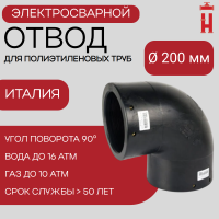 Электросварной отвод 90 градусов 200 мм ПЭ 100 SDR 11 BF