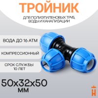 Тройник компрессионный переходной 50x32x50