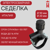 Электросварная седелка для врезки под давлением 90/20 SDR 11 ПЭ 100