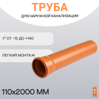 Труба для наружной канализации d110х2000 мм