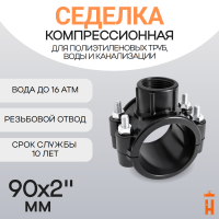 Седелка компрессионная 90x2" с резьбовым отводом