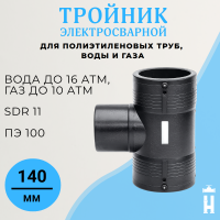 Электросварной тройник 140 мм SDR 11 ПЭ 100 BF