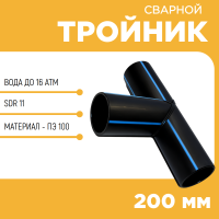 Тройник сварной SDR11 d 200 мм