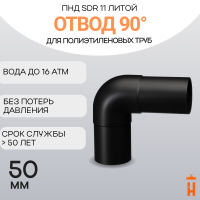 Отвод литой спигот 90 гр Д50 мм SDR11