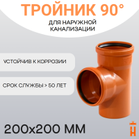 Тройник d200х200 мм 90° пластиковый для наружной канализации