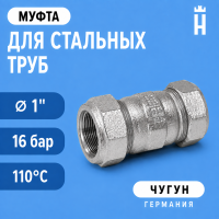 Муфта Gebo Special, 1", O-HW