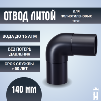 Отвод литой спигот 90 гр Д140 мм SDR 17