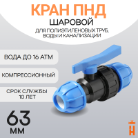 Кран пнд шаровой компрессионный 63 муфта-муфта