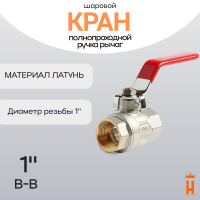 кран шаровой полнопроходной 1