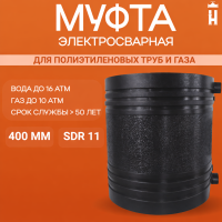 Муфта электросварная 400 мм SDR 11 ПЭ 100 EF