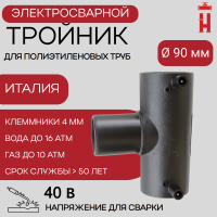 Электросварной тройник 90 мм SDR 11 ПЭ 100