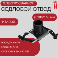 Патрубок-накладка электросварной 180/160 мм ПЭ 100 SDR 11
