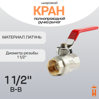 кран шаровой полнопроходной 1 1/2
