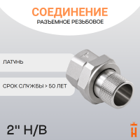 Соединение разъемное прямое резьбовое 2" Н/В