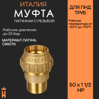 Муфта НР 50 х 1 1/2 латунная с резьбой для ПНД труб Tiemme