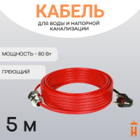 Греющий кабель в трубу 80 Вт 5 метров