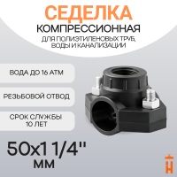 Седелка компрессионная 50x1 1/4" с резьбовым отводом