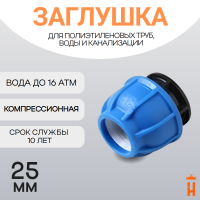 Заглушка компрессионная пнд 25